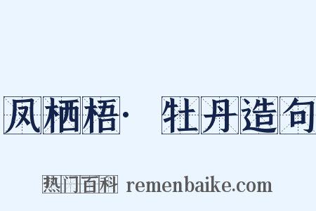 凤栖梧·牡丹造句是什么意思的图片